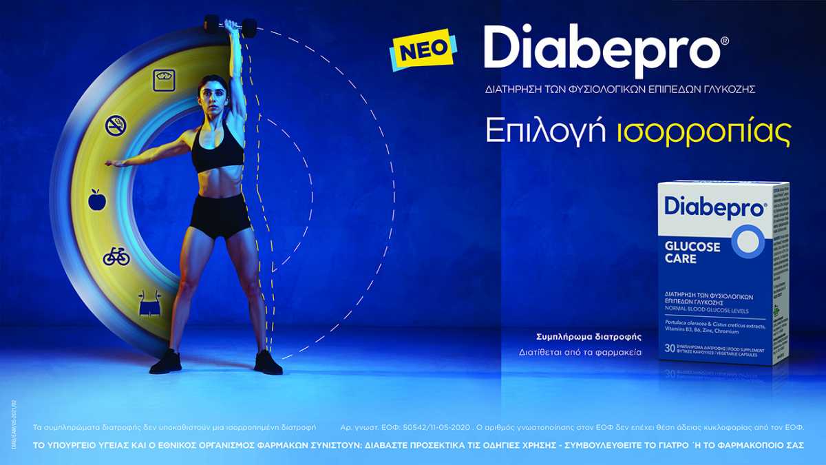 Diabepro® GLUCOSE CARE για τη διατήρηση των φυσιολογικών επιπέδων γλυκόζης στον οργανισμό