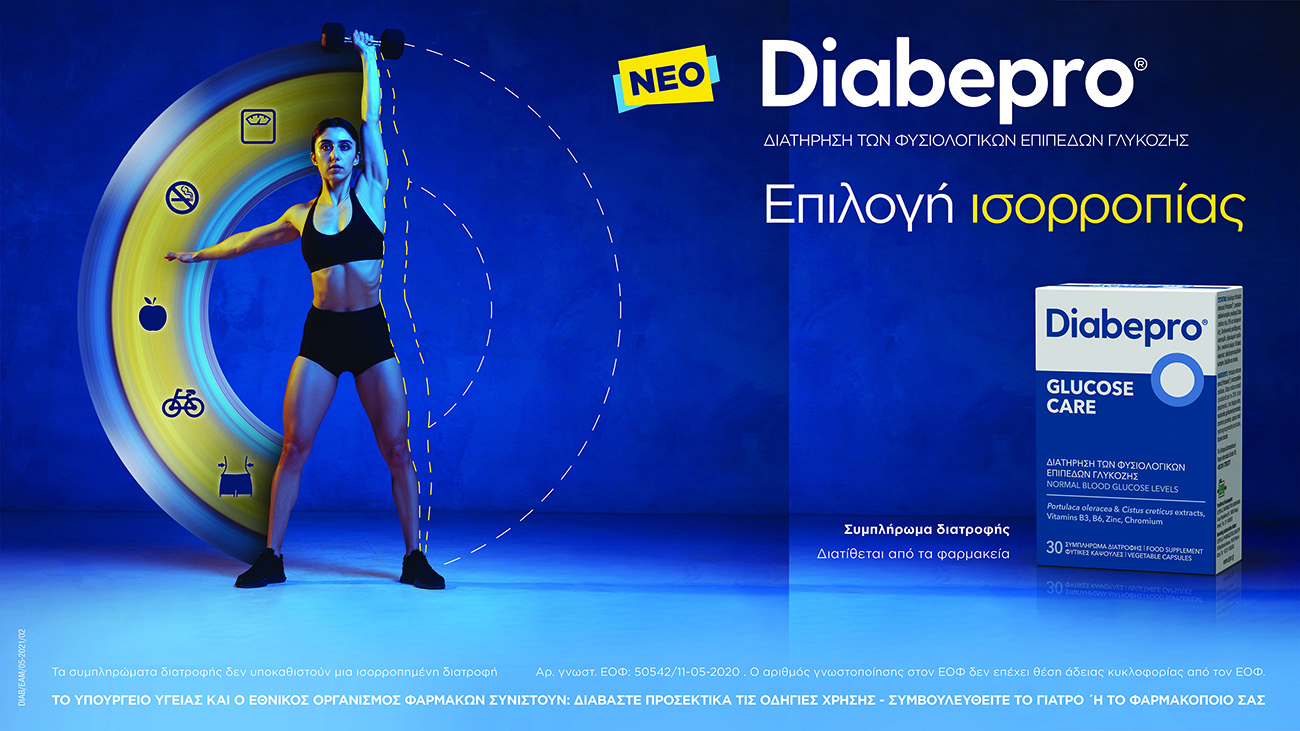 Diabepro® GLUCOSE CARE για τη διατήρηση των φυσιολογικών επιπέδων γλυκόζης στον οργανισμό