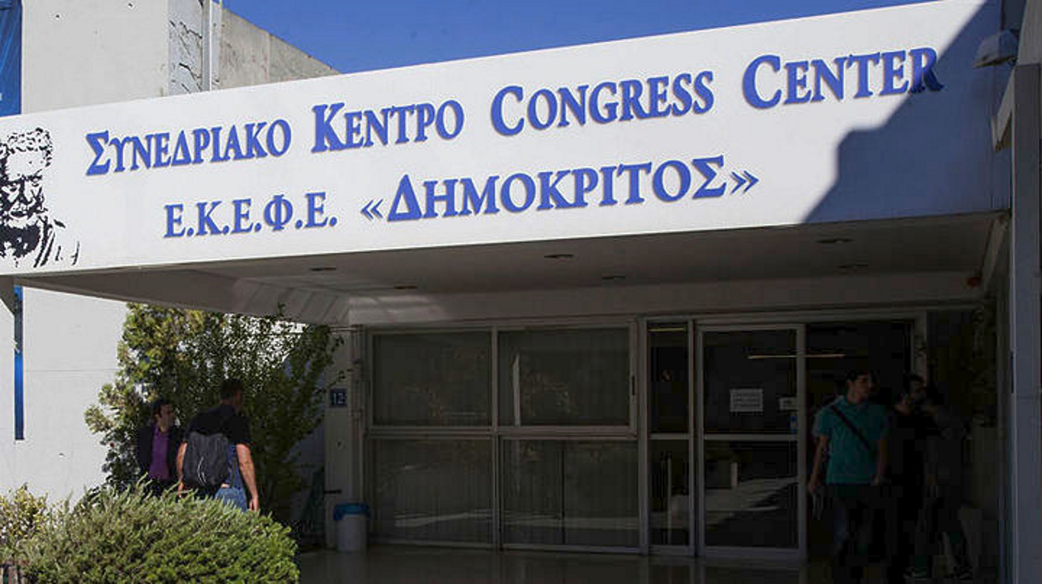 «Δημόκριτος»: 56ο Θερινό Σχολείο για φοιτητές και πτυχιούχους