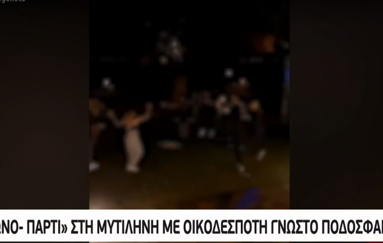 Μυτιλήνη: Κορονο-πάρτι γενεθλίων με οικοδεσπότη γνωστό ποδοσφαιριστή