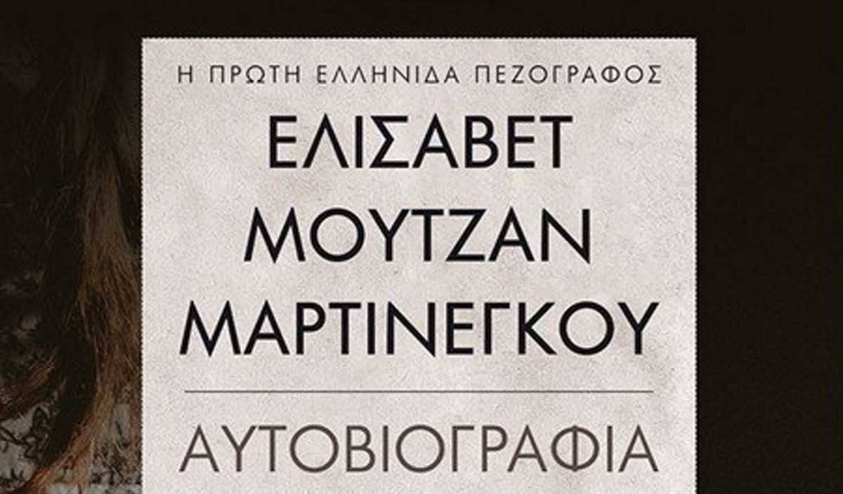 Ελισάβετ Μουτζάν Μαρτινέγκου: Συγκλονιστική αποκάλυψη για την πρώτη Ελληνίδα πεζογράφο