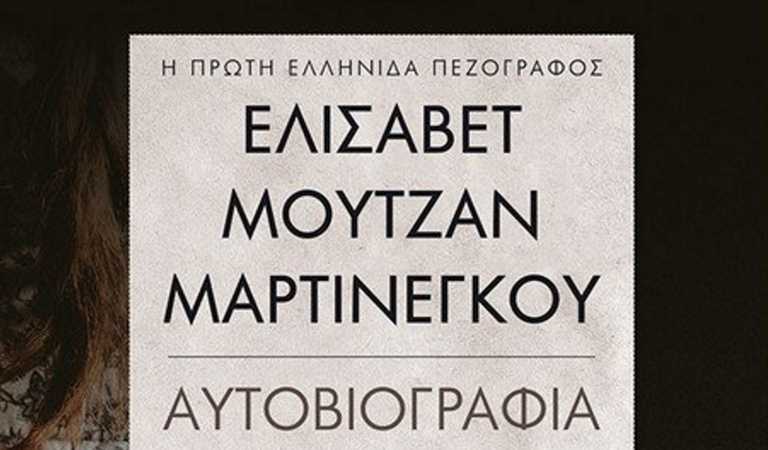 Ελισάβετ Μουτζάν Μαρτινέγκου: Συγκλονιστική αποκάλυψη για την πρώτη Ελληνίδα πεζογράφο - Η καταπίεση και η προσωπική τραγωδία