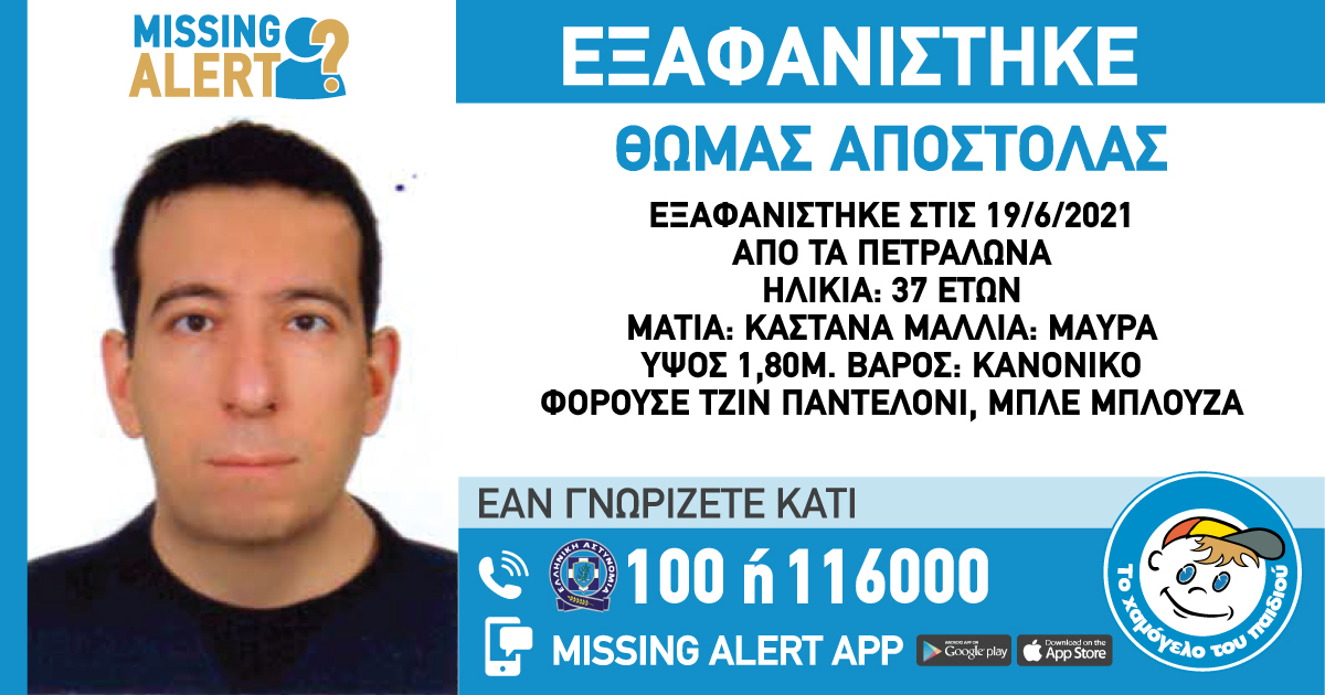 Alert για εξαφάνιση 37χρονου στα Πετράλωνα