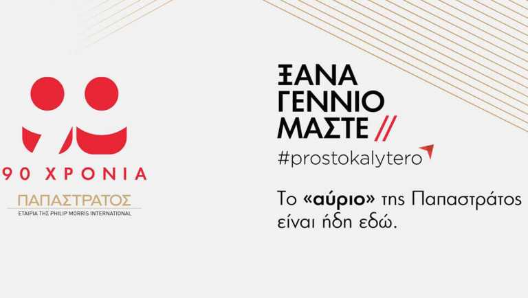 LIVE: Παρακολουθήστε την εκδήλωση για τα 90 χρόνια Παπαστράτος