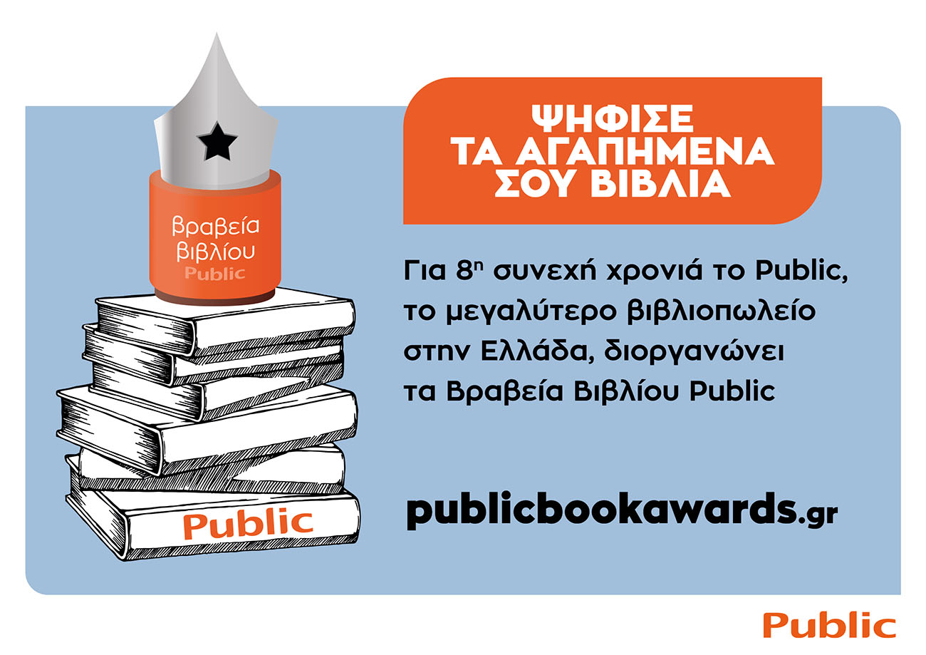 ΒΡΑΒΕΙΑ ΒΙΒΛΙΟΥ PUBLIC 2021: Για 8η συνεχή χρονιά ψηφίζουμε τα βιβλία που ξεχωρίσαμε