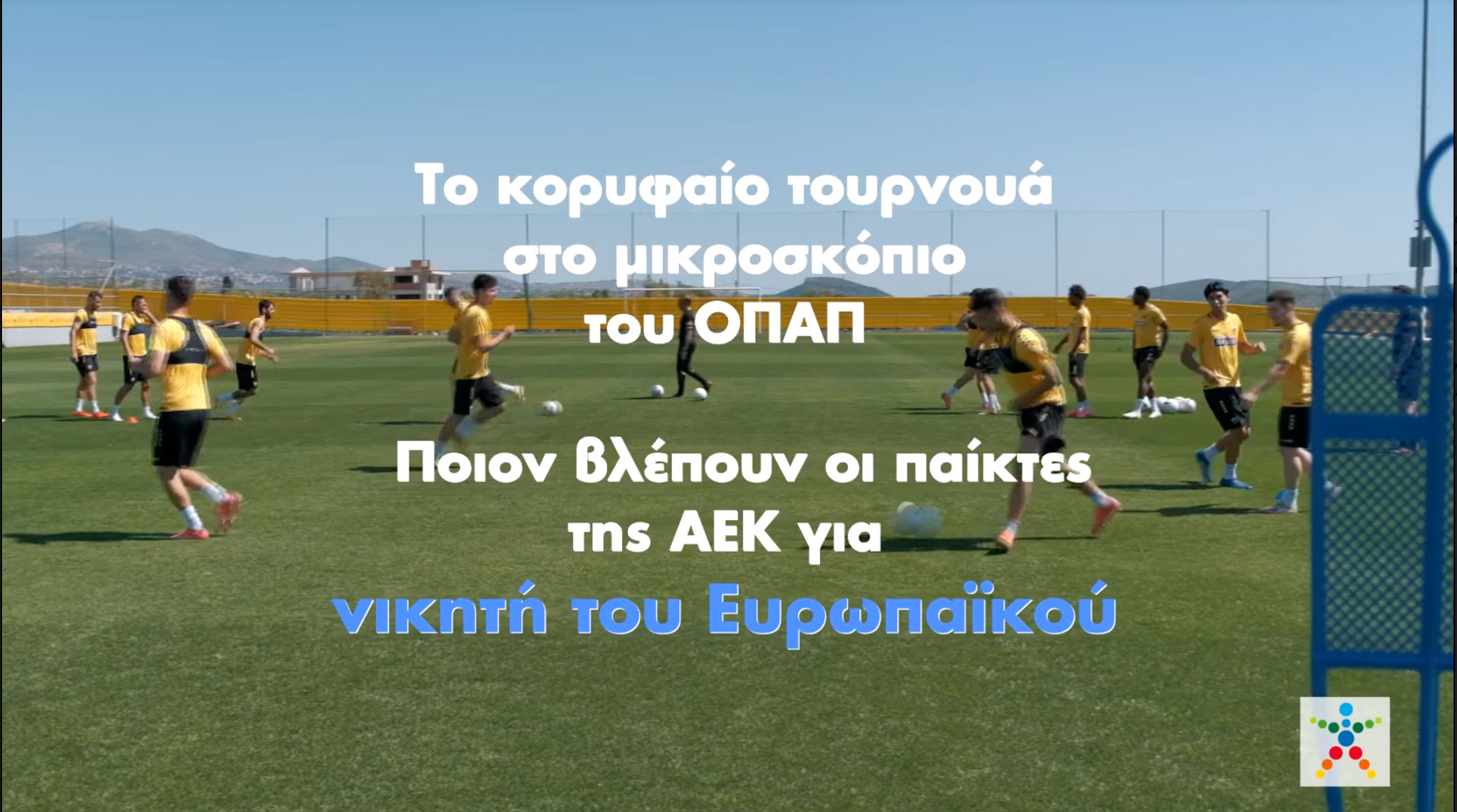 Γκολ στο Ευρωπαϊκό με τον ΟΠΑΠ – Οι παίκτες της ΑΕΚ επιλέγουν τον νικητή