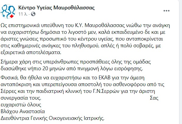 Σέρρες: Θρίλερ με μωρό 20 μηνών που έπαθε εισρόφηση μπροστά στους γονείς του