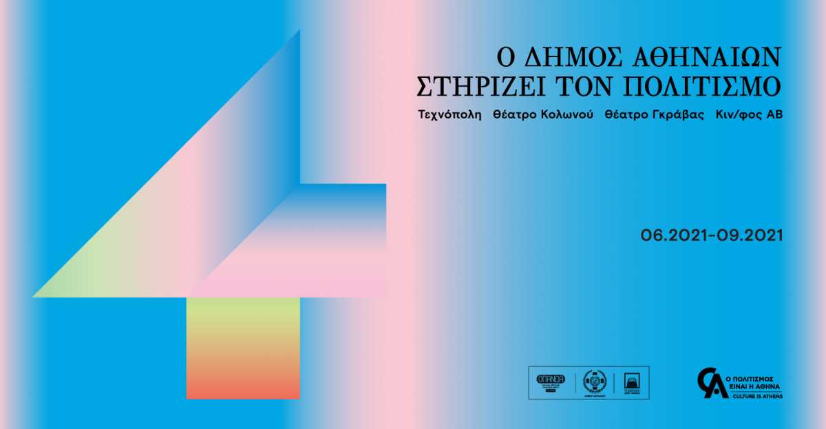 Ο Δήμος Αθηναίων στηρίζει τον Πολιτισμό – 4 χώροι και πάνω από 100 εκδηλώσεις