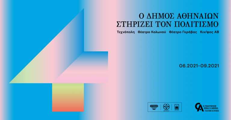 Ο Δήμος Αθηναίων στηρίζει τον Πολιτισμό – 4 χώροι και πάνω από 100 εκδηλώσεις