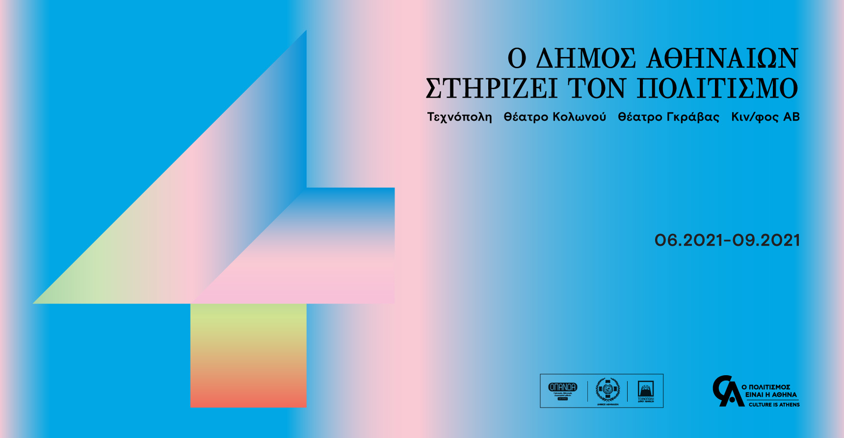 Ο Δήμος Αθηναίων στηρίζει τον Πολιτισμό – 4 χώροι και πάνω από 100 εκδηλώσεις