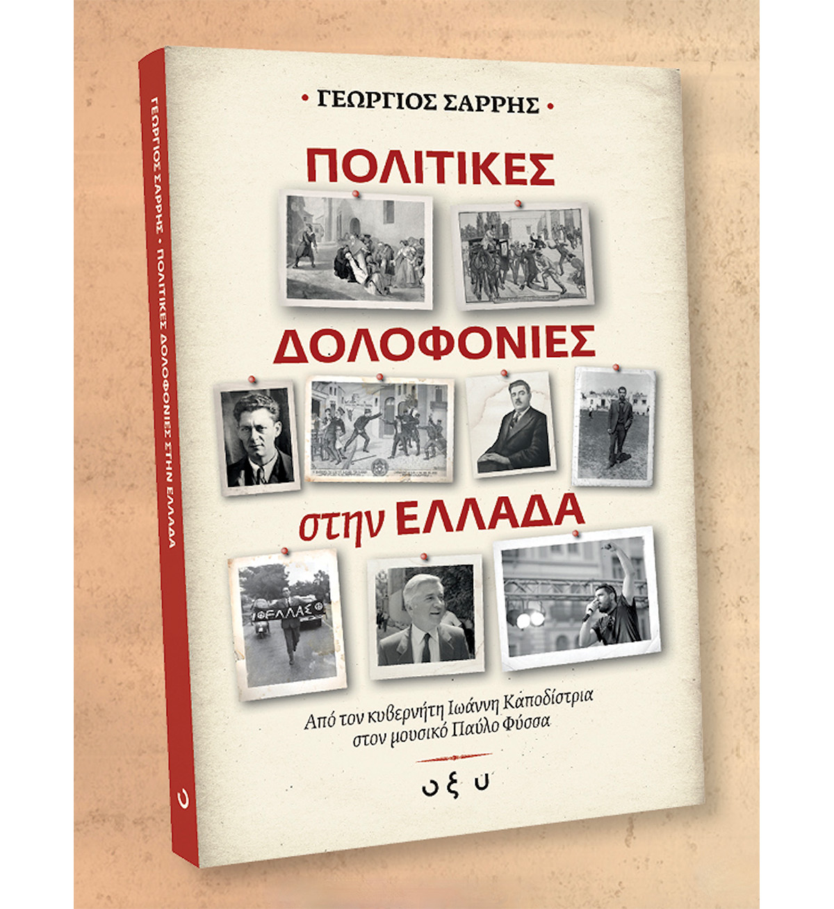 Πολιτικές δολοφονίες στην Ελλάδα – Από τον Καποδίστρια στον Φύσσα