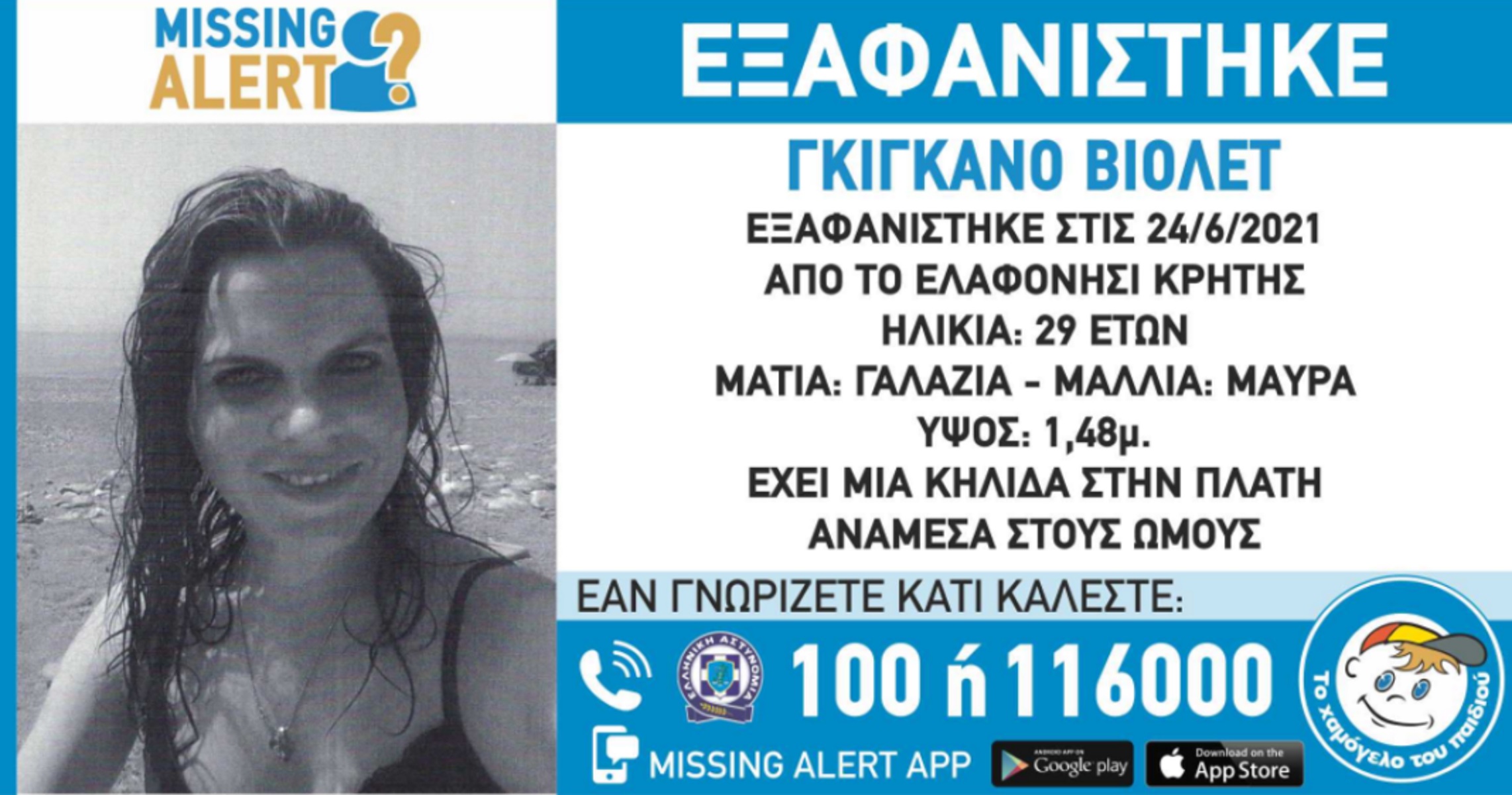 Χανιά: Missing alert για τη Γαλλίδα – Τι βρέθηκε στο αυτοκίνητο της