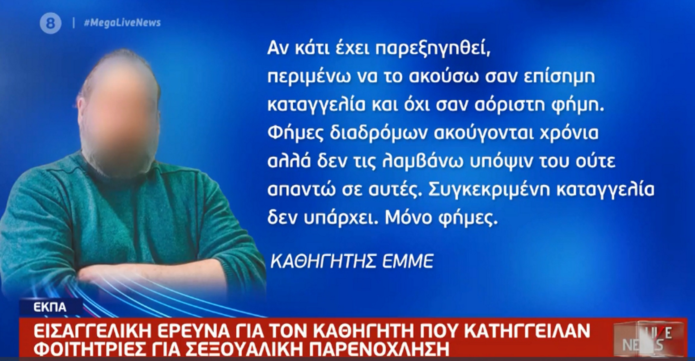 Ο καθηγητής του ΕΚΠΑ για τις σεξουαλικές παρενοχλήσεις: Δεν ζήτησα γυμνές φωτογραφίες