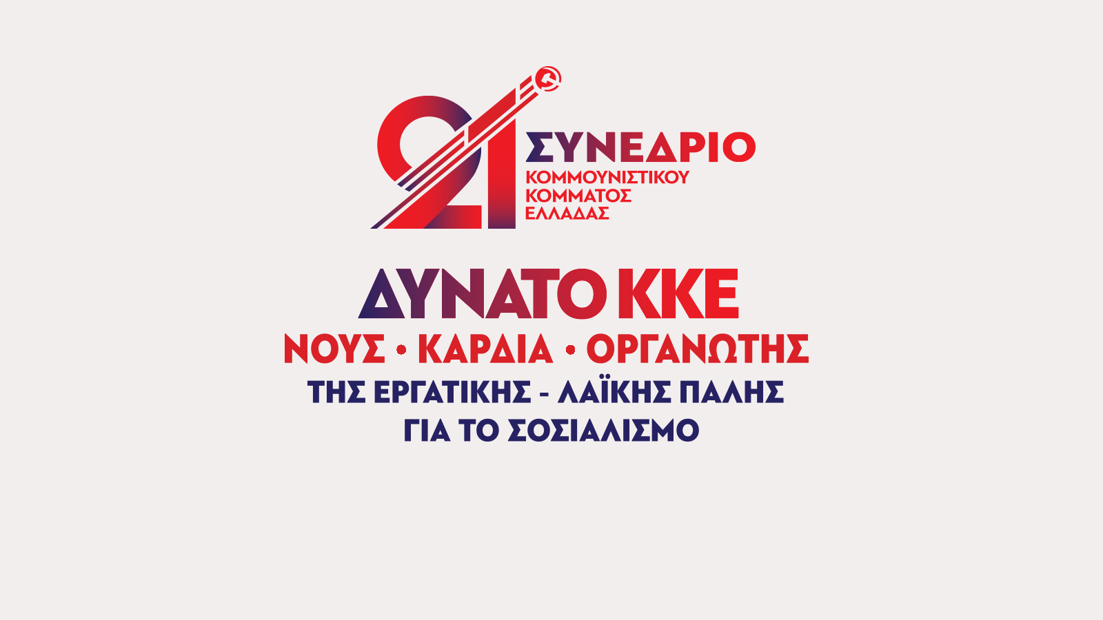 ΚΚΕ: Το σποτ για το 21ο Συνέδριο που ξεκινά την Πέμπτη