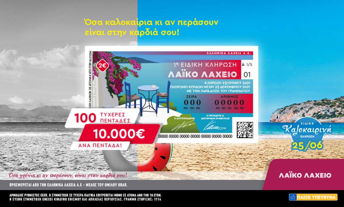 Το Λαϊκό Λαχείο μοιράζει 10.000 ευρώ σε 100 τυχερούς – Ειδική καλοκαιρινή κλήρωση την Παρασκευή 25 Ιουνίου