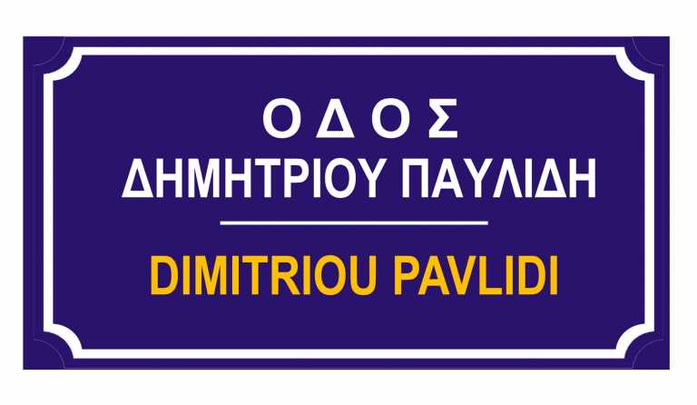 Παυλίδη: Η ένδοξη οικογένεια της σοκολατοποιίας «δίνει» το όνομά της σε δρόμο των Αθηνών (pics)