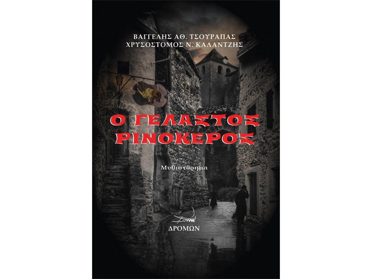 «Ο γελαστός ρινόκερος» – Ένα πρωτότυπα γραμμένο ελληνικό noir μυθιστόρημα