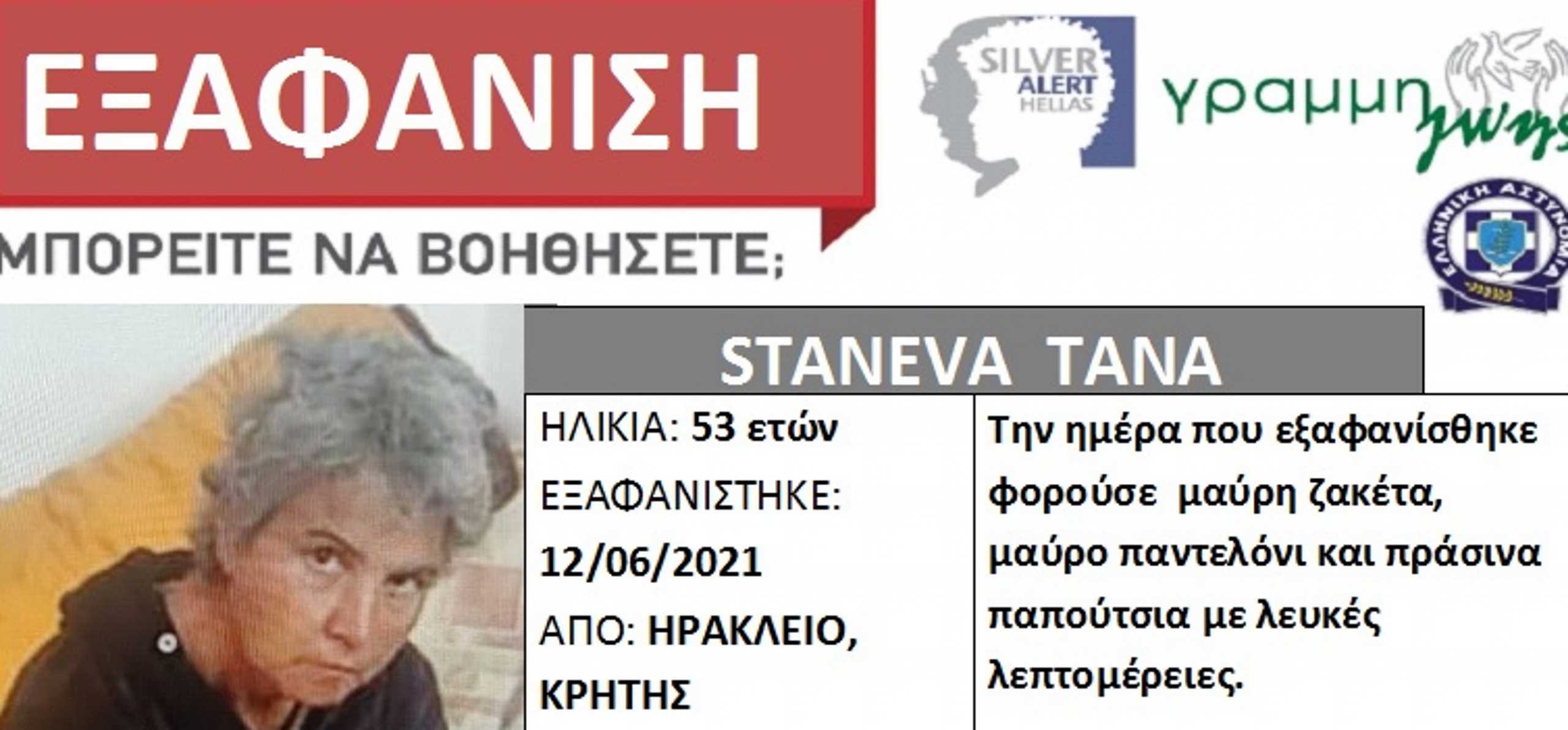 Silver Alert για 53χρονη στο Ηράκλειο