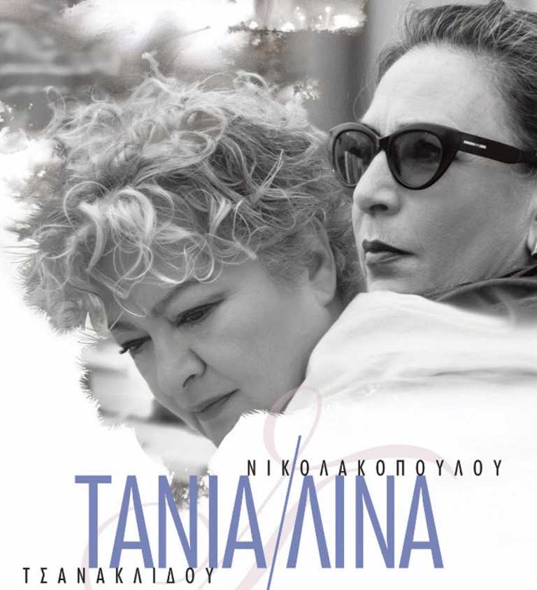 Τάνια Τσανακλίδου και Λίνα Νικολακοπούλου: Μία συναυλία γιορτή