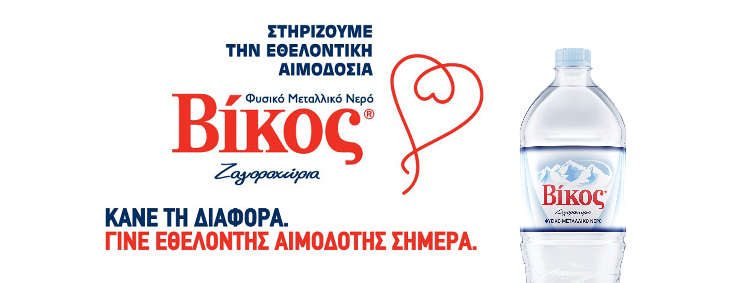 Βίκος: Υποστηρικτής της εθελοντικής αιμοδοσίας