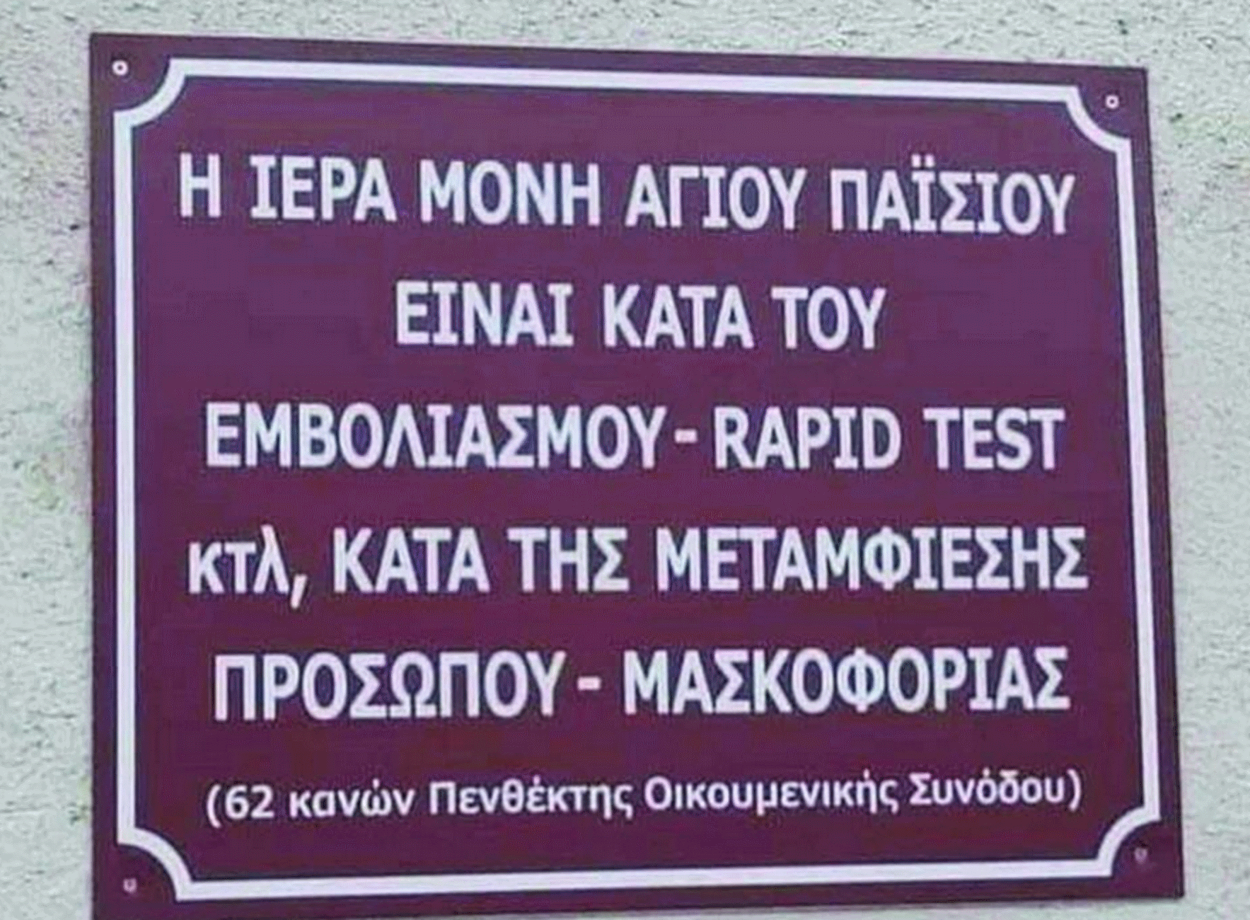 Ρόδος – Κορονοϊός: Σάλος για πινακίδα κατά των εμβολιασμών και των μέτρων προστασίας σε εκκλησία