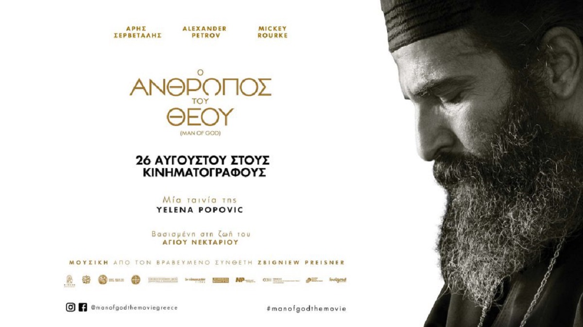 «Ο Άνθρωπος του Θεού» – Στις αίθουσες στις 26 Αυγούστου