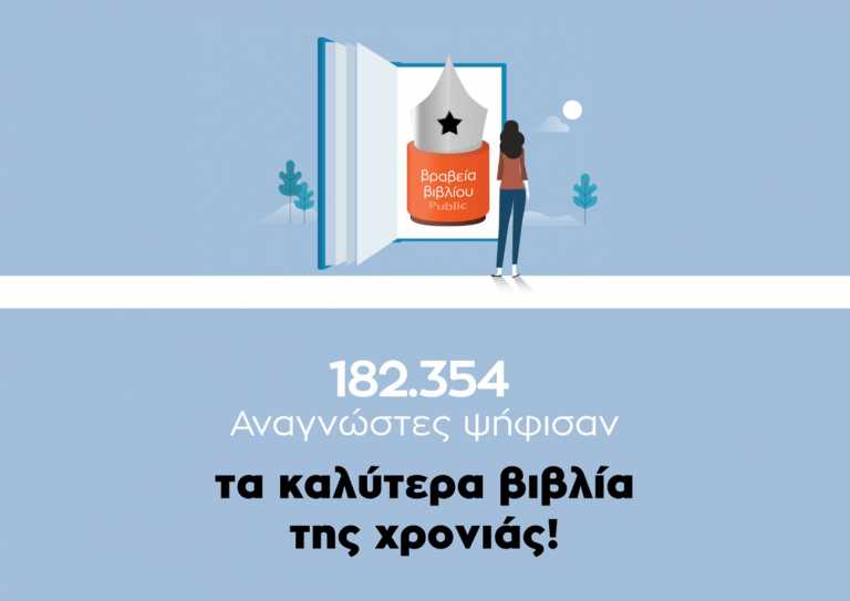 Βραβεία Βιβλίου Public 2021: Οι μεγάλοι νικητές είναι εδώ!
