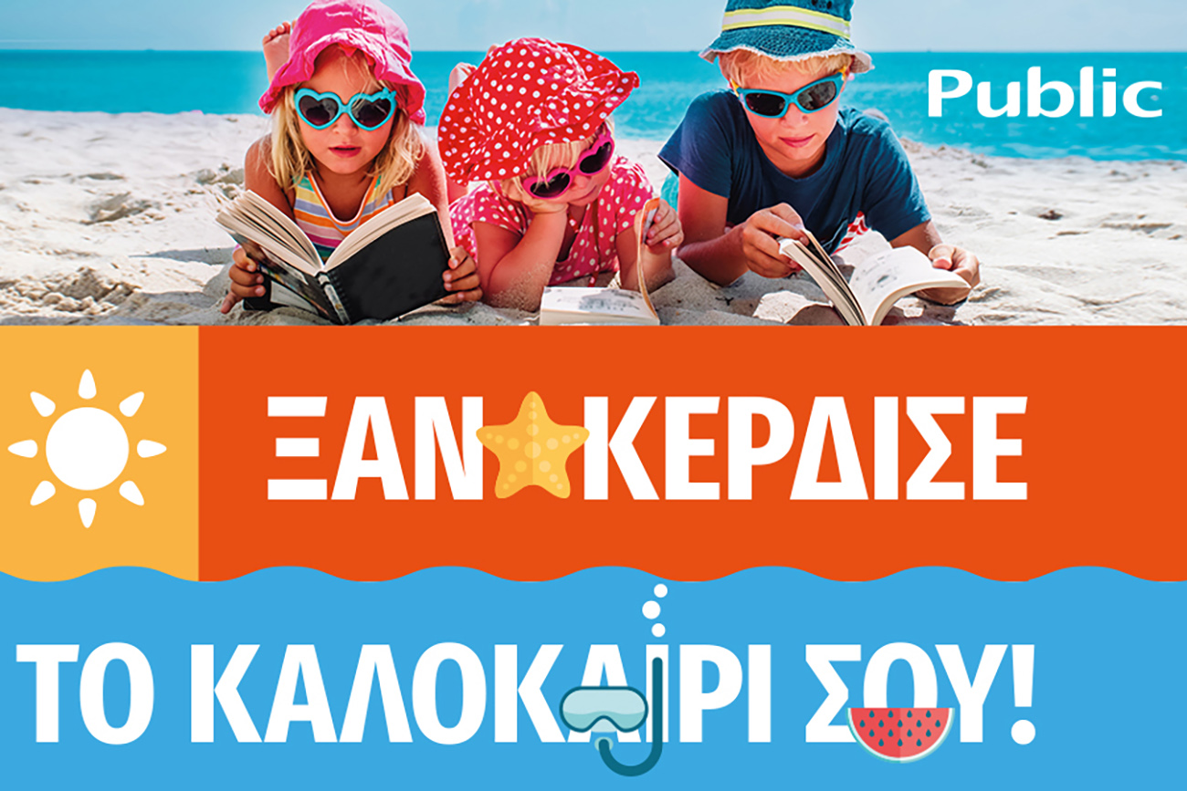 Καλοκαίρι 2021 στο Public: Summer mode on!