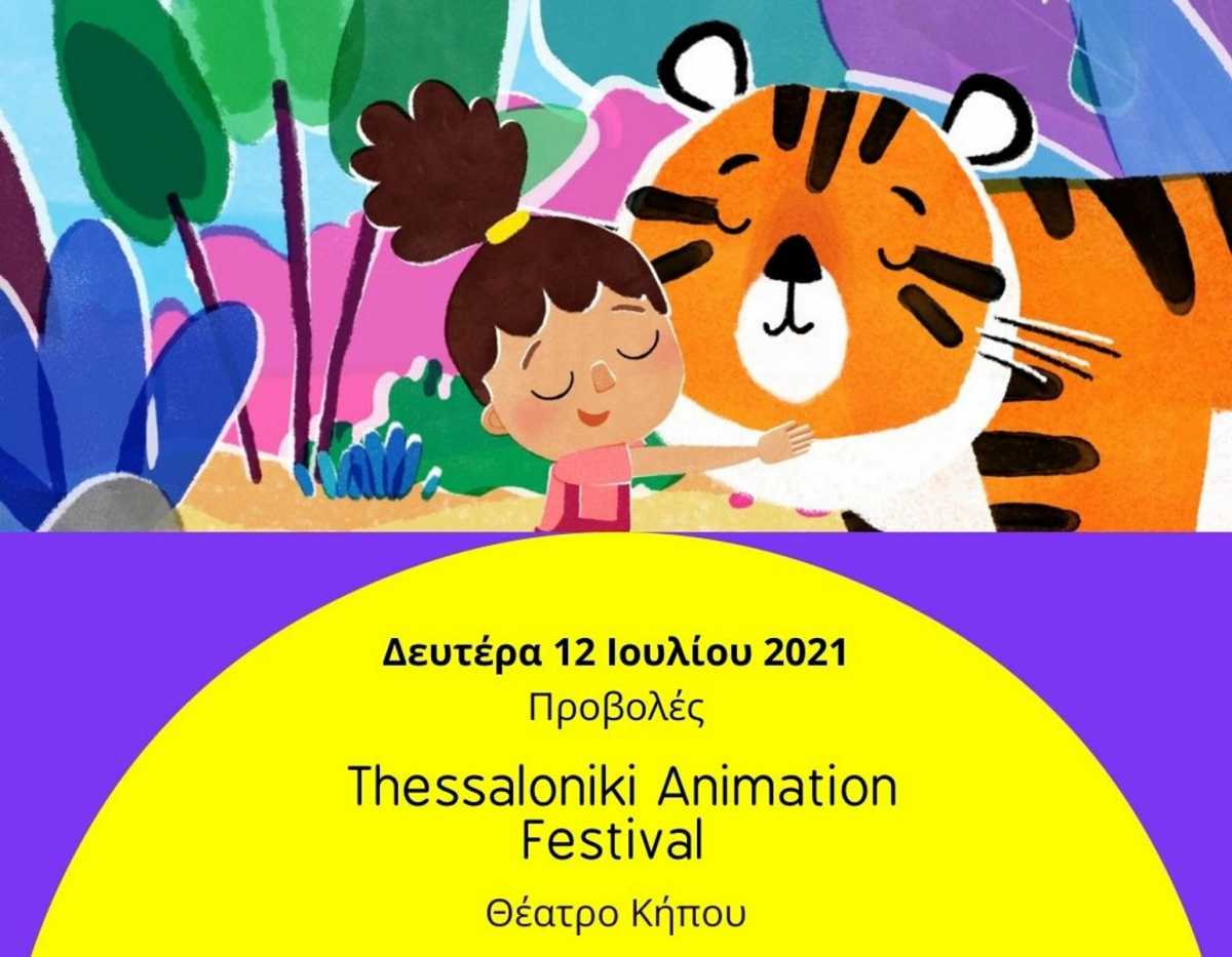 Έρχεται το «Thessaloniki Animation Festival»