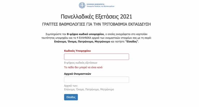 Αποτελέσματα Πανελληνίων 2021: Βγήκαν οι βαθμολογίες