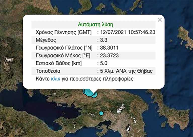 Δυο σεισμοί με διαφορά λίγων λεπτών τάραξαν και πάλι την Θήβα