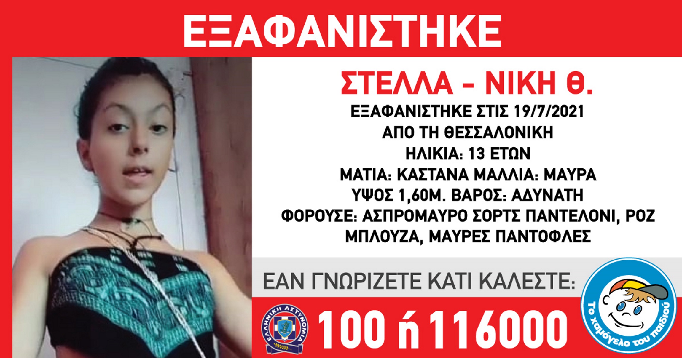 Εξαφάνιση 13χρονης από την Θεσσαλονίκη – Έκκληση του Χαμόγελου του Παιδιού για την Στέλλα – Νίκη