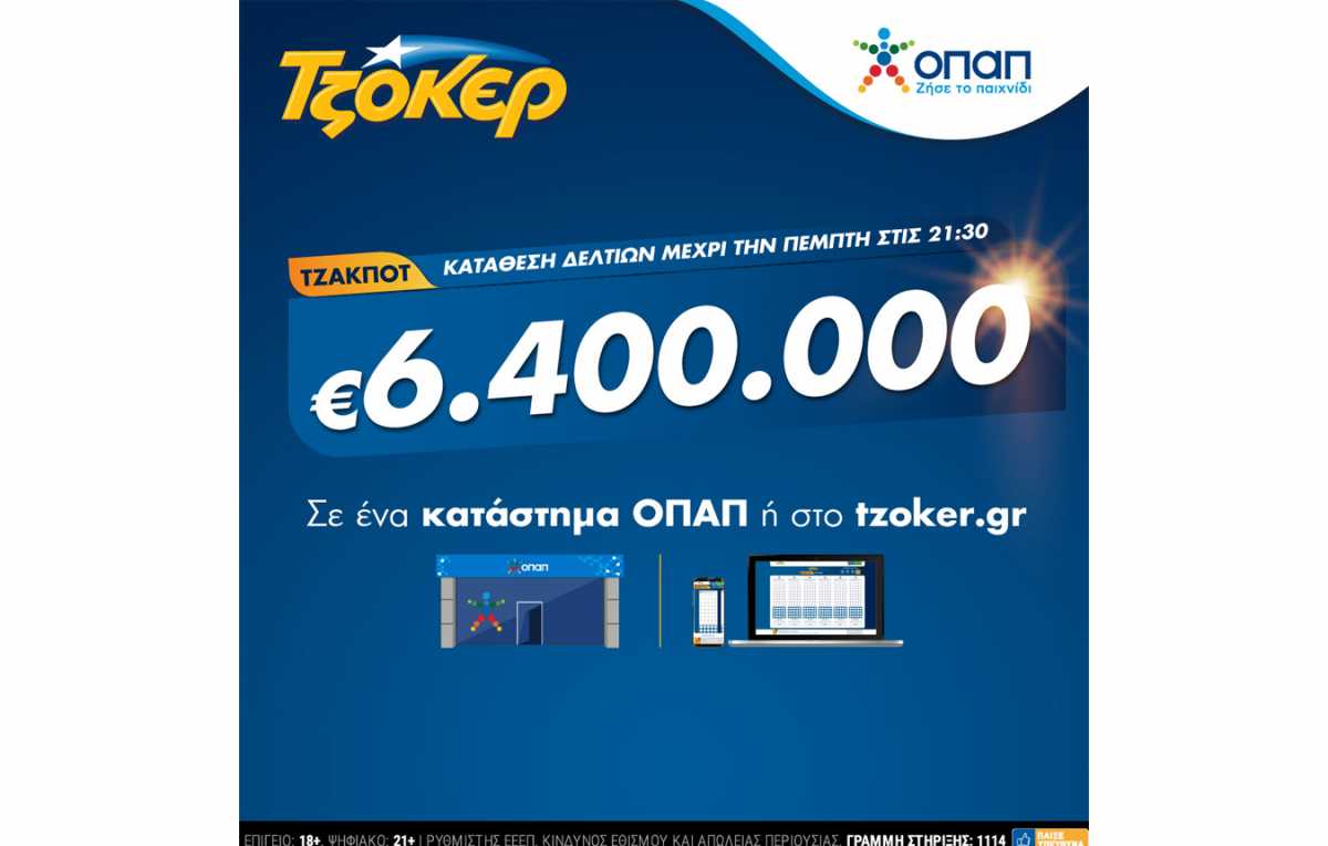 Στα ύψη η θερμοκρασία στο ΤΖΟΚΕΡ: Κληρώνει απόψε 6,4 εκατ. ευρώ