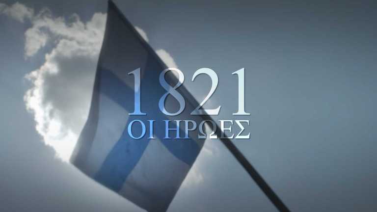 1821, ΟΙ ΗΡΩΕΣ: Το αφιέρωμα του ΣΚΑϊ για τα 200 χρόνια από την Ελληνική Επανάσταση