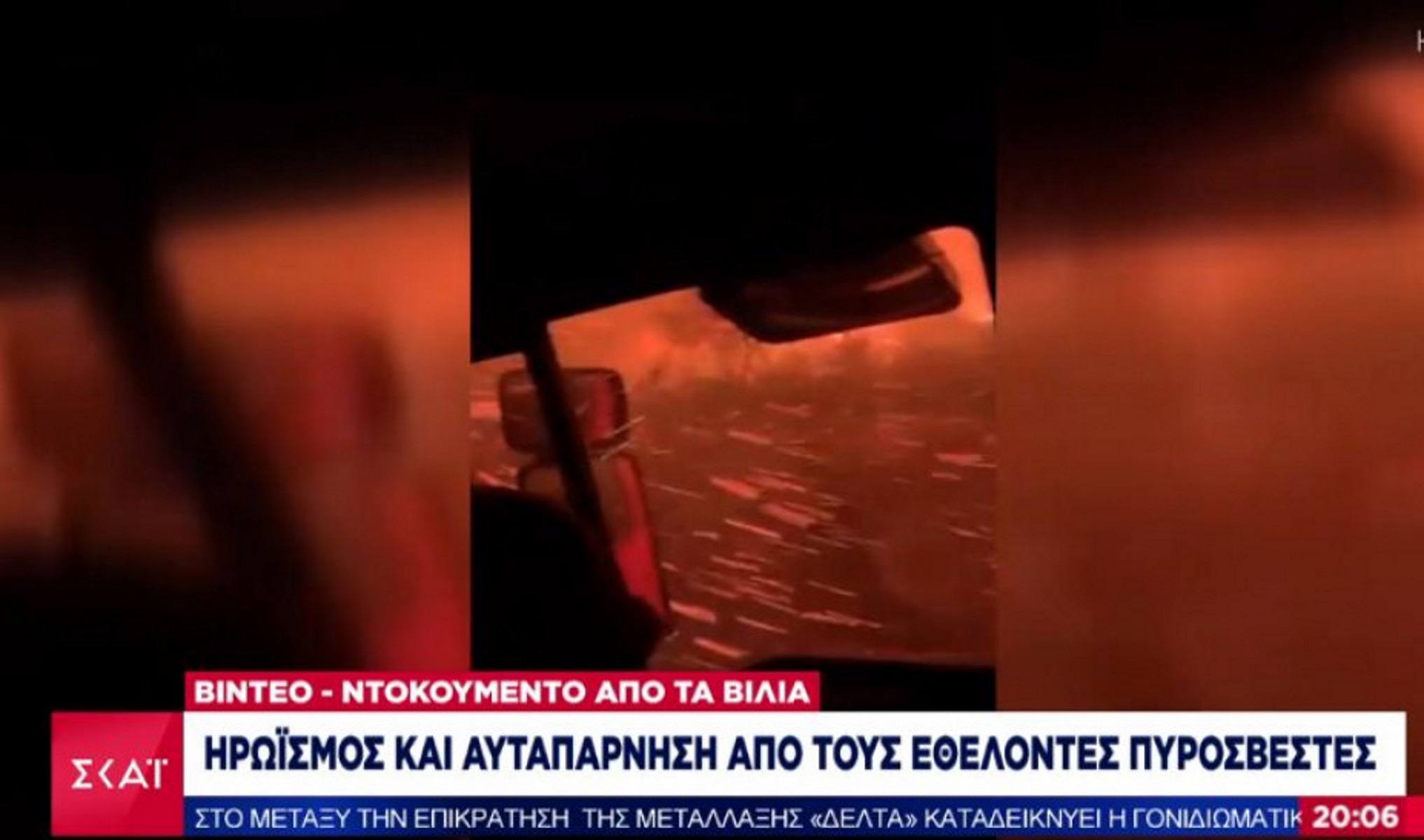 Φωτιά στα Βίλια: Video ντοκουμέντο με εθελοντές περικυκλωμένους από τις φλόγες