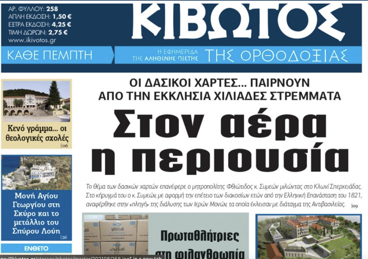 Κιβωτός της Ορθοδοξίας: Την Πέμπτη 5 Αυγούστου το νέο φύλλο της εφημερίδας