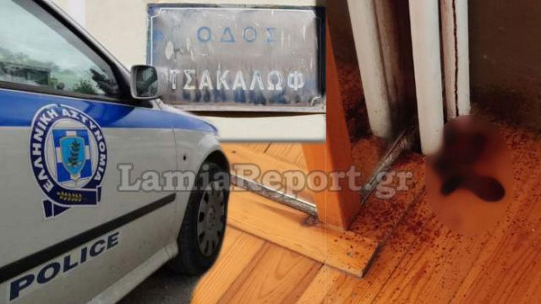 Λαμία: Τα αίματα στο ισόγειο αποκάλυψαν το μυστήριο του 1ου ορόφου