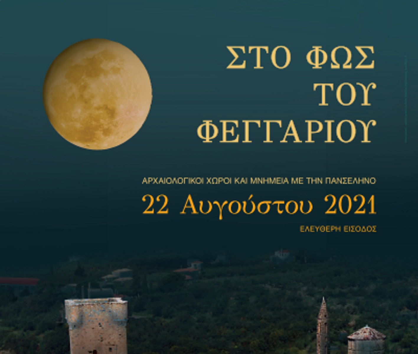 Πανσέληνος Αυγούστου 2021: Ελεύθερη είσοδος σε 120 αρχαιολογικούς χώρους και μουσεία