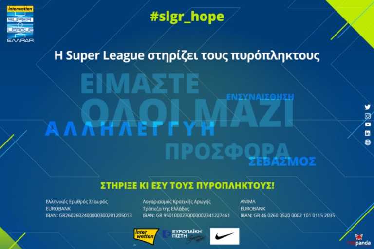 Superleague: Στήριξη στους πυρόπληκτους, προσέφερε 100.000 ευρώ σε θεσμικούς φορείς