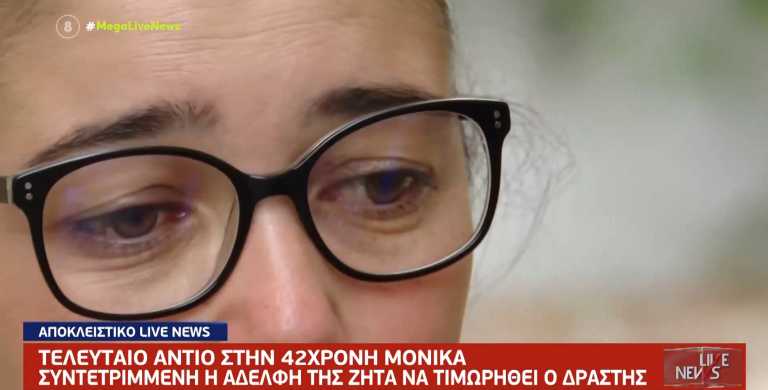 Έγκλημα στην Κυπαρισσία - Η αδελφή της Μόνικας στο Live News: «Δεν της άξιζε αυτό το τέλος»
