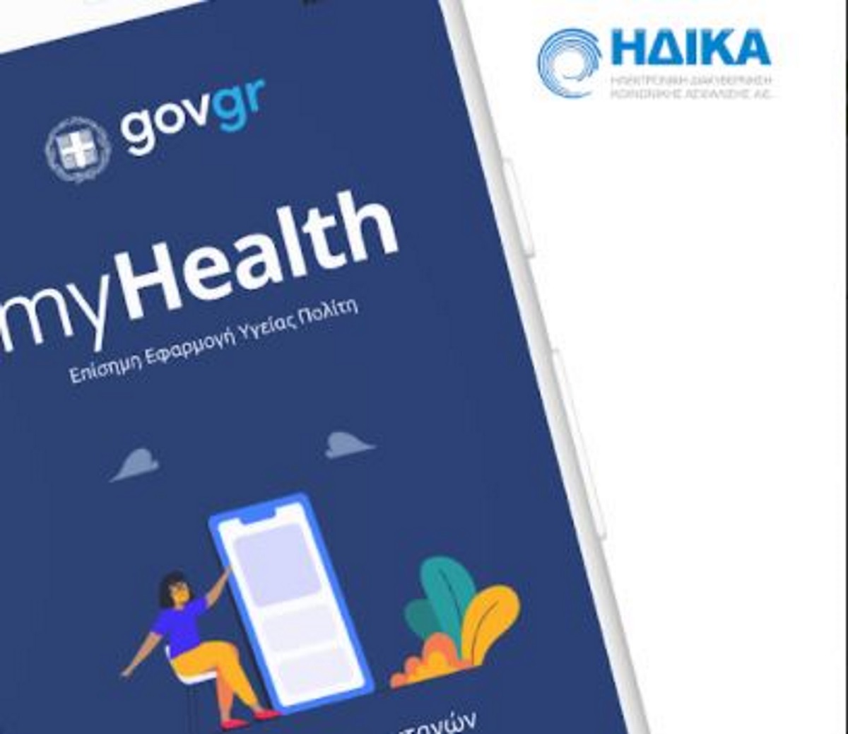 MyHealth app: Και ψηφιακά η έκδοση ιατρικών βεβαιώσεων – Η διαδικασία