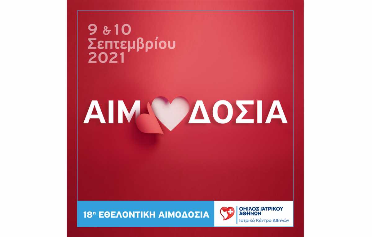 Ιατρικό Κέντρο Αθηνών: 18η Εθελοντική Αιμοδοσία Εργαζομένων