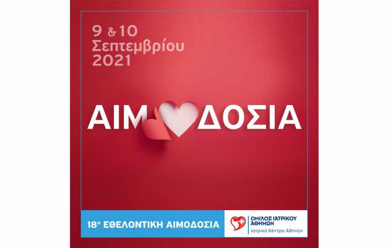 Ιατρικό Κέντρο Αθηνών: 18η Εθελοντική Αιμοδοσία Εργαζομένων