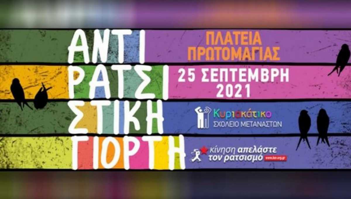 Σήμερα (25/09) η Αντιρατσιστική Γιορτή στην πλατεία Πρωτομαγιάς