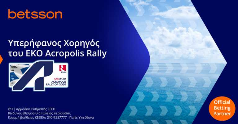 Η Betsson υπερήφανος χορηγός του ΕΚΟ Ράλλυ Ακρόπολις