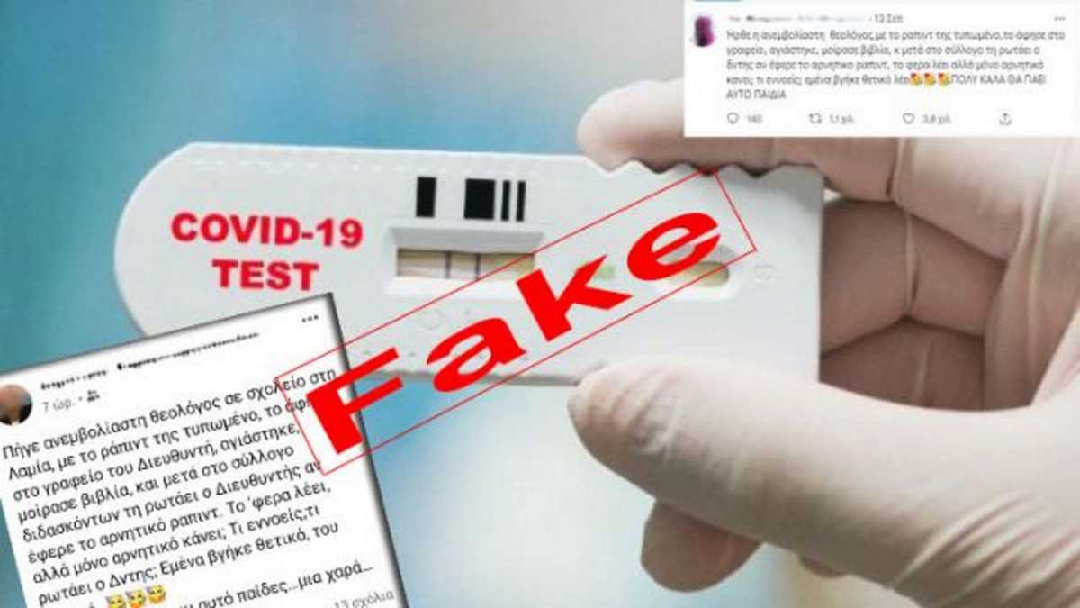 Λαμία: «Fake» η είδηση για καθηγήτρια που πήγε σχολείο με θετικό rapid test