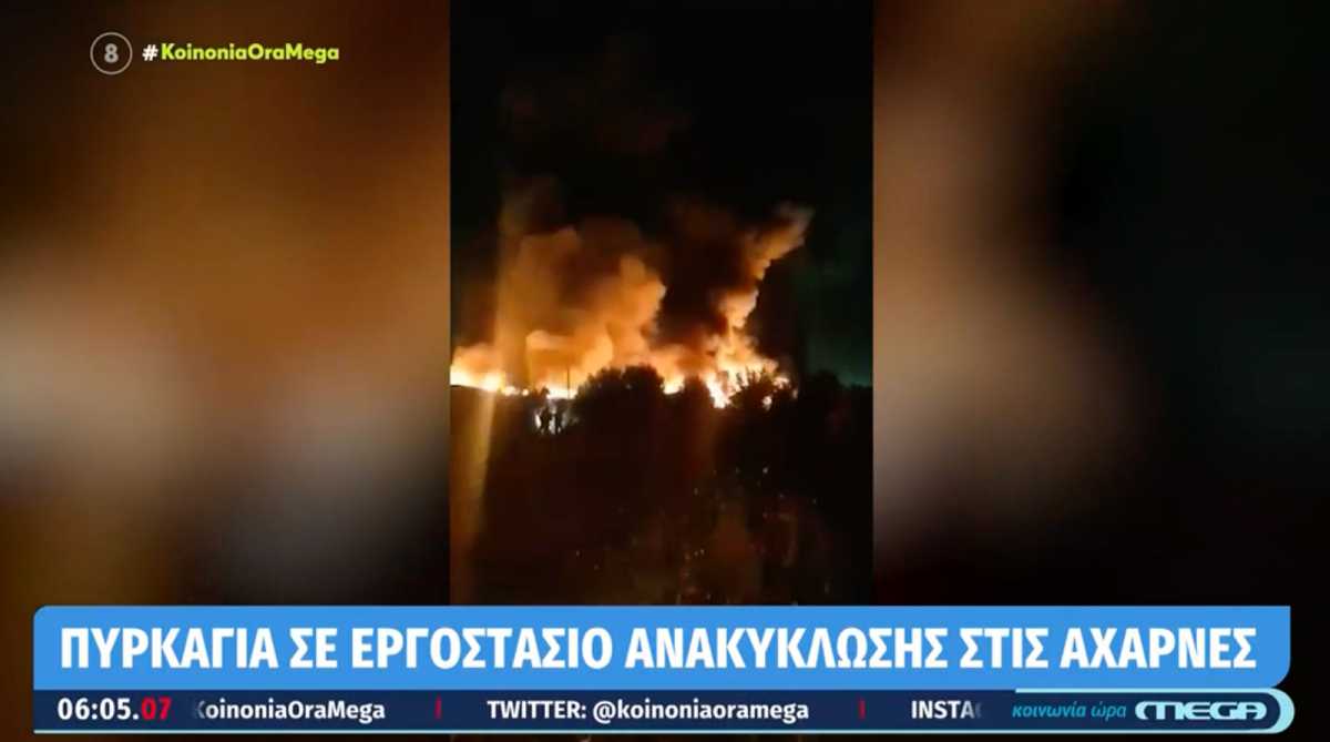 Φωτιά σε εργοστάσιο στις Αχαρνές: Τέθηκε υπό έλεγχο, σκέφτηκαν να στείλουν 112