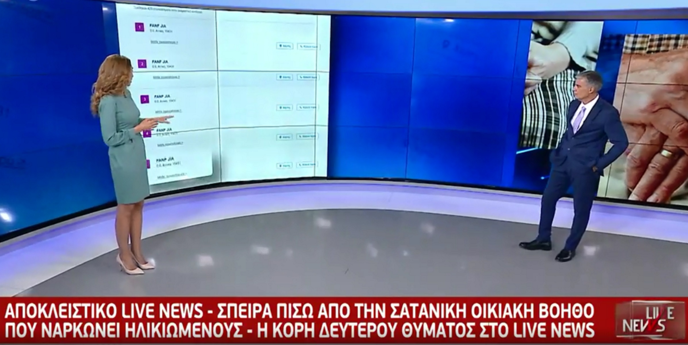 «Live News»: Νέα καταγγελία για τη «γηροκόμο» που νάρκωνε και έκλεβε ηλικιωμένους