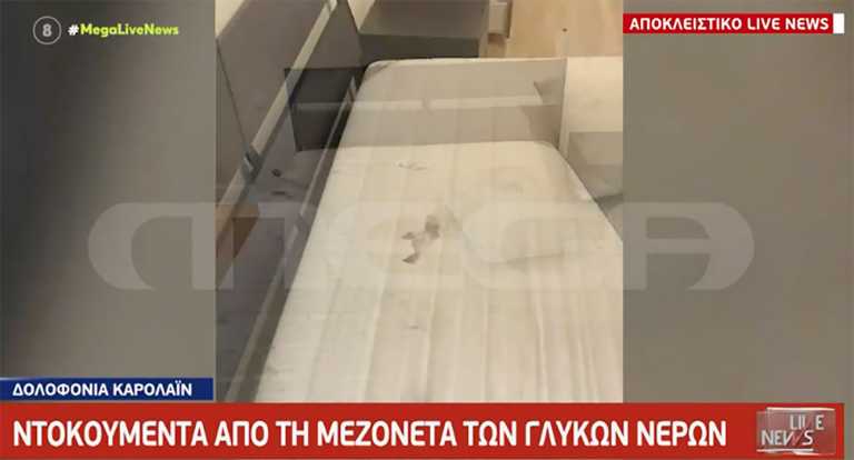 Γλυκά Νερά: Φωτογραφίες ντοκουμέντο  – Το κρεβάτι που άφησε την τελευταία της πνοή η Καρολάιν