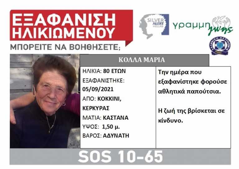 Συνεχίζεται το θρίλερ με την εξαφάνιση 80χρονης στην Κέρκυρα: «Οι εκσκαφείς δεν βρήκαν τίποτα» λένε στο newsit οι συγγενείς